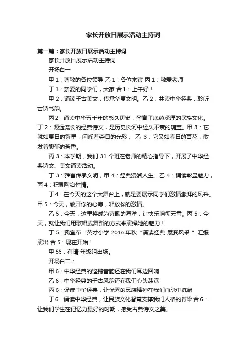 家长开放日展示活动主持词