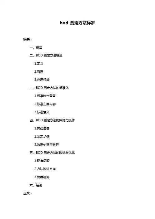 bod 测定方法标准