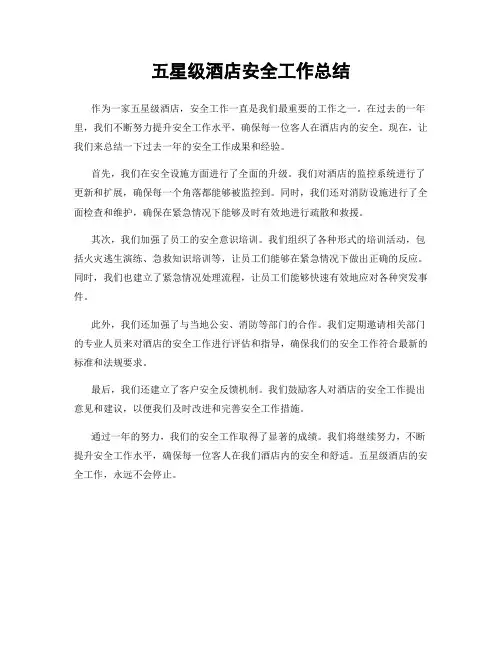 五星级酒店安全工作总结