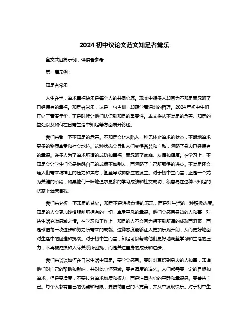 2024初中议论文范文知足者常乐