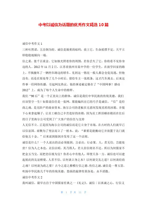 中考以诚信为话题的优秀作文精选10篇