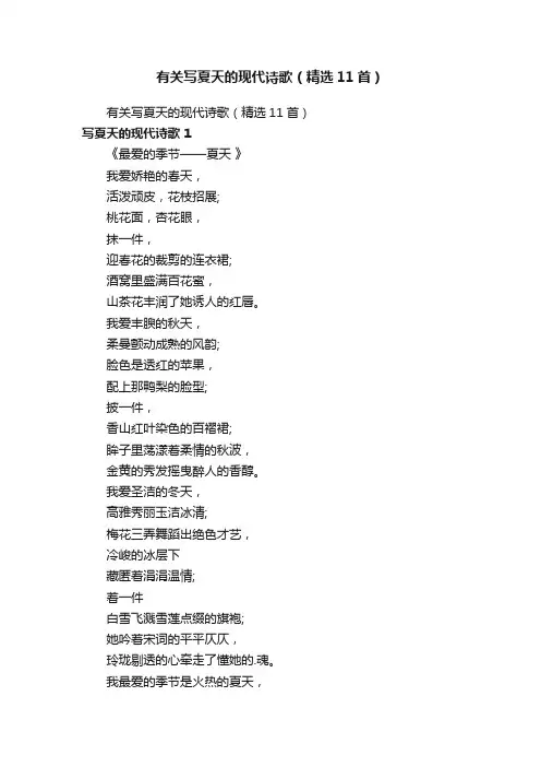 有关写夏天的现代诗歌（精选11首）
