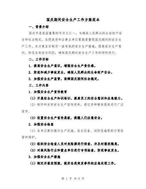 国庆期间安全生产工作方案范本(2篇)