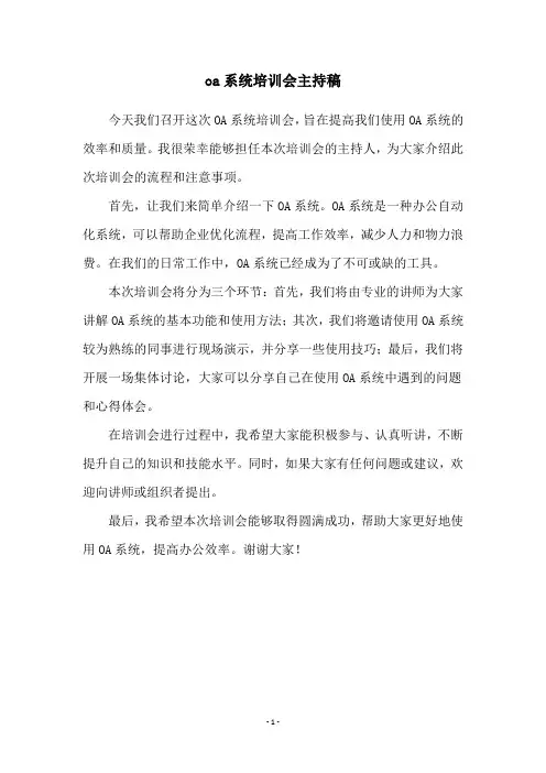 oa系统培训会主持稿