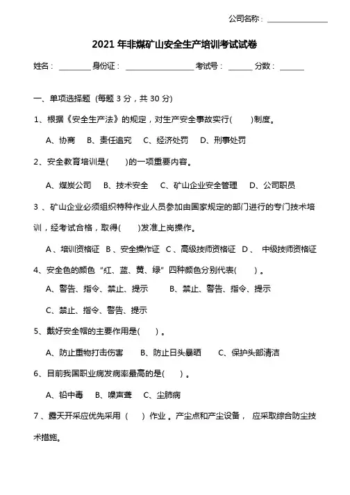 非煤矿山安全培训试卷及答案