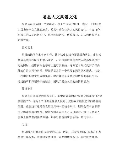 易县人文风俗文化