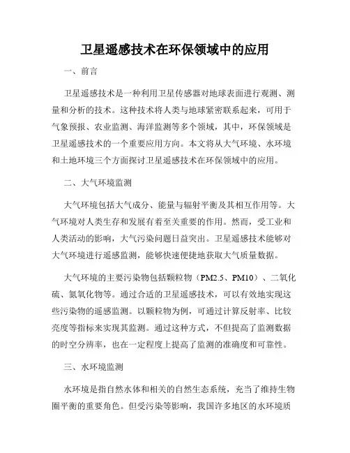 卫星遥感技术在环保领域中的应用