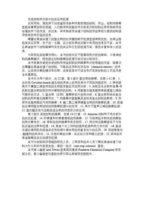 先进材料热分析中的反应和机理免费范文