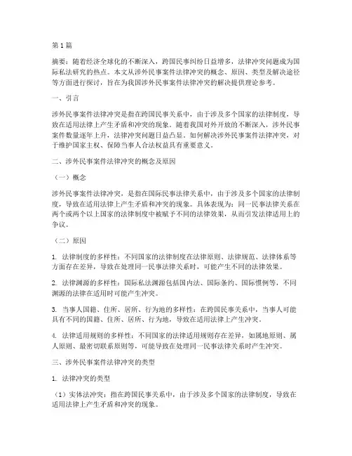 涉外民事案件_法律冲突(3篇)