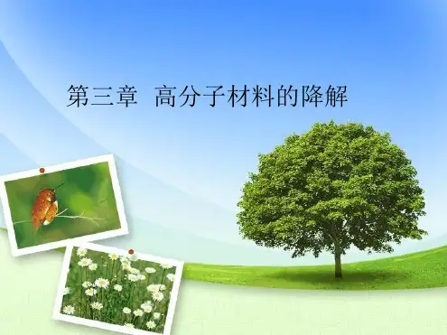 第三章 高分子材料的降解