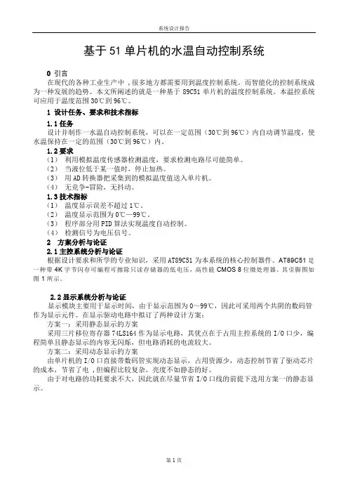 (完整word版)基于51单片机的温度控制系统设计