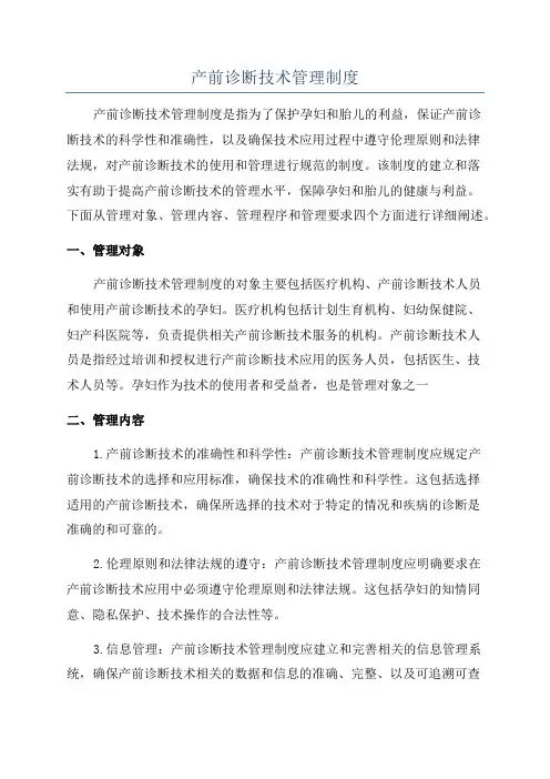 产前诊断技术管理制度
