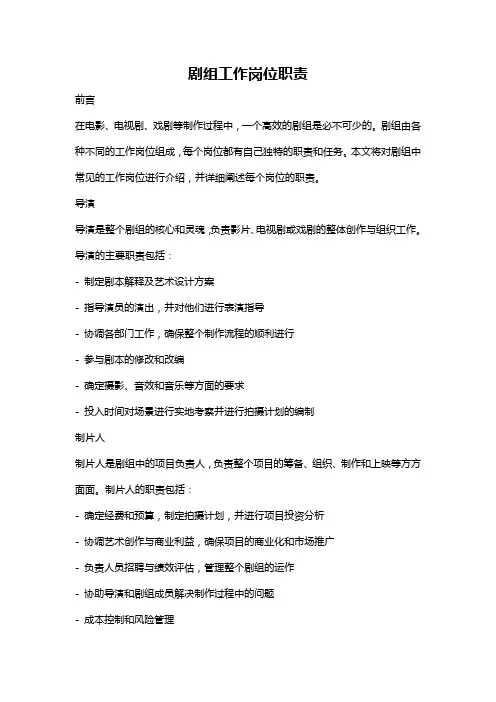 剧组工作岗位职责