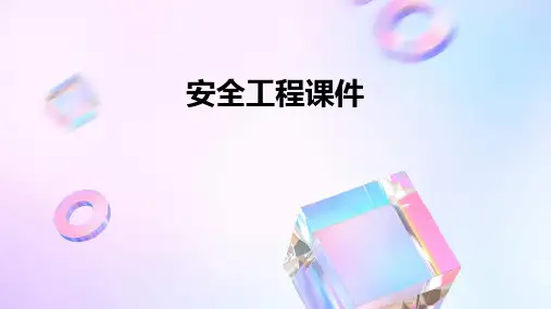 安全工程课件