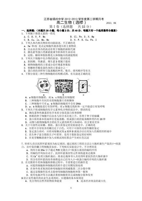 8 扬州中学2012-2013学年高二5月月考 生物