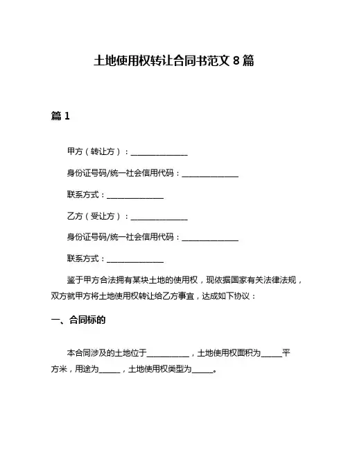 土地使用权转让合同书范文8篇