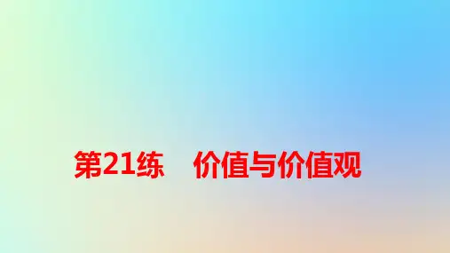 2025版高考政治一轮复习专题八认识社会与价值选择第21练价值与价值观pptx课件