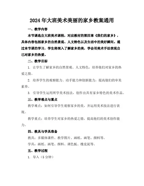 2024年大班美术美丽的家乡教案通用