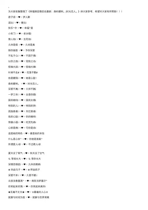 幸福微信情侣网名最新：森屿暖树。时光恋人。
