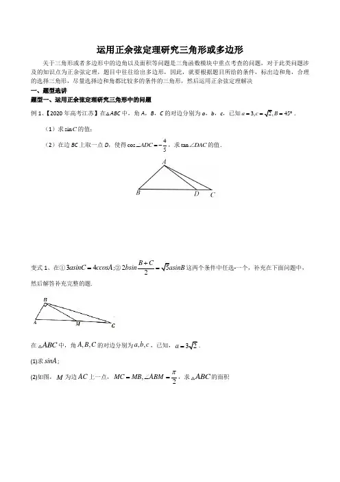 高中数学专题练习23 运用正余弦定理研究三角形或多边形(新高考地区专用)解析版