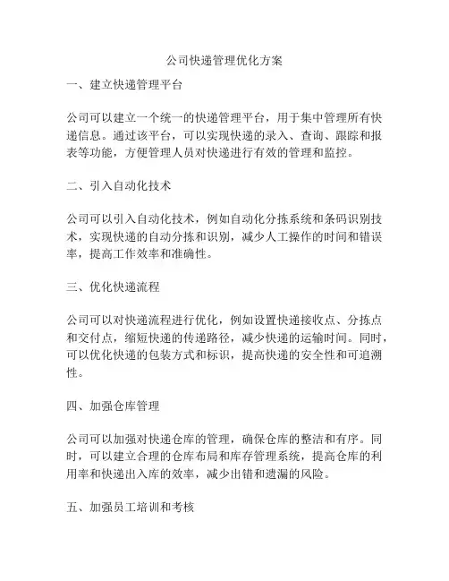 公司快递管理优化方案