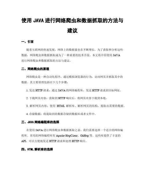 使用JAVA进行网络爬虫和数据抓取的方法与建议