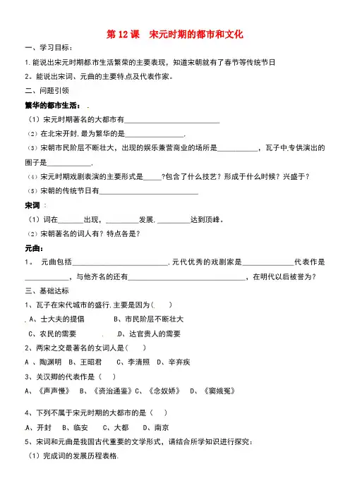 内蒙古鄂尔多斯市东胜区七年级历史下册第12课宋元时期的都市和文化导学案(无答案)新人教版(new)