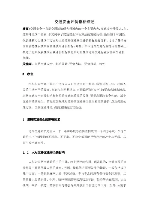 交通安全评价指标