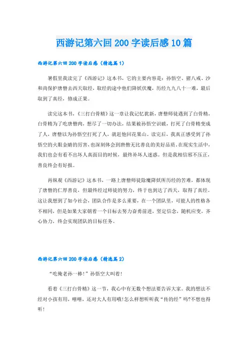 西游记第六回200字读后感10篇