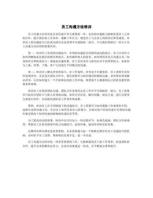 员工沟通方法培训