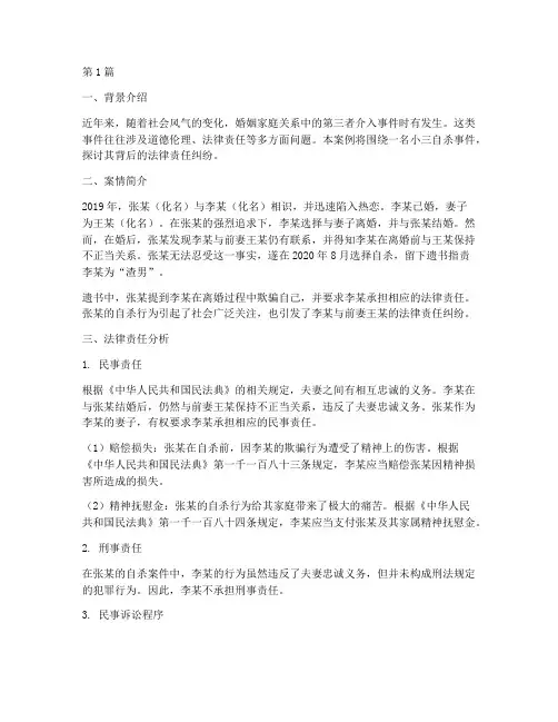 小三自杀法律责任_案例(3篇)