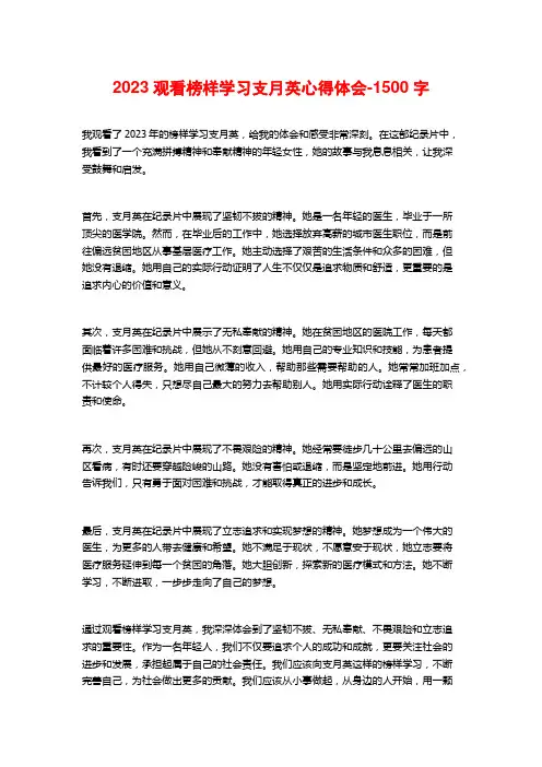 2023观看榜样学习支月英心得体会-1500字