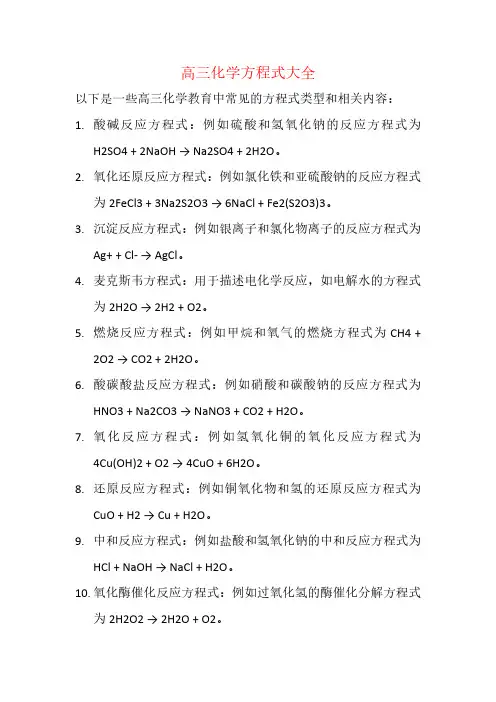 高三化学方程式大全pdf