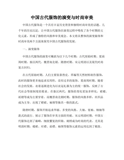 中国古代服饰的演变与时尚审美