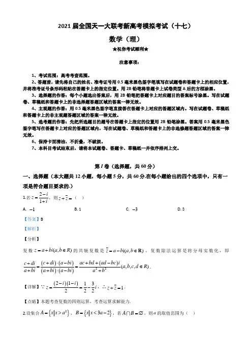 2021届全国天一大联考新高考模拟考试(十七)数学(理科)