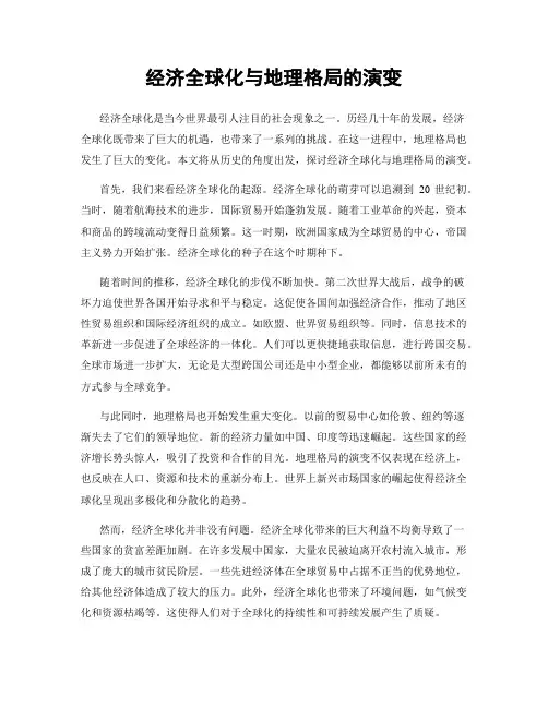 经济全球化与地理格局的演变