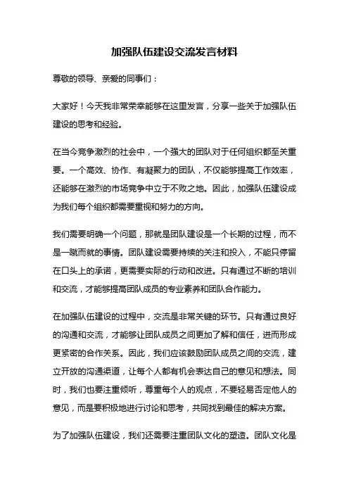 加强队伍建设交流发言材料