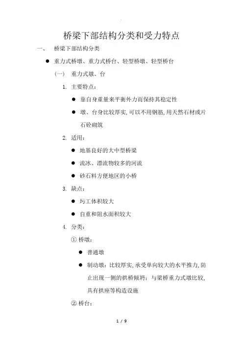 桥梁下部结构的分类和受力特点