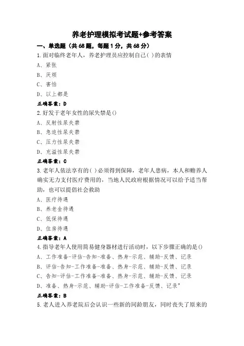 养老护理模拟考试题+参考答案