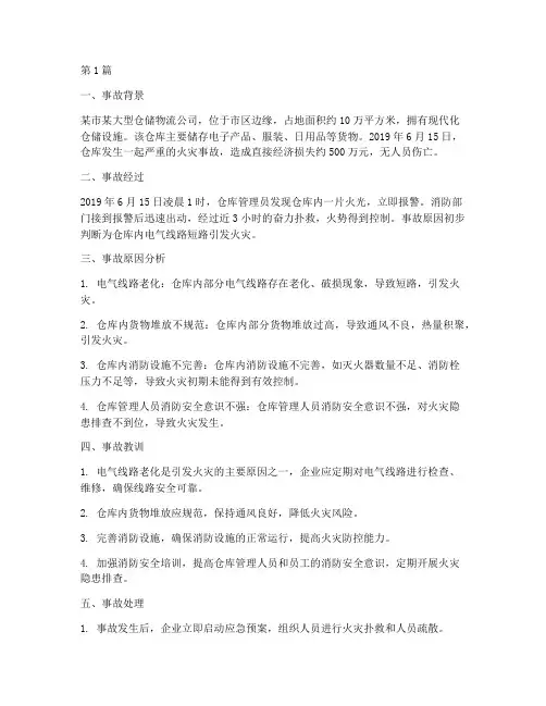 仓库设备火灾事故案例分析(2篇)