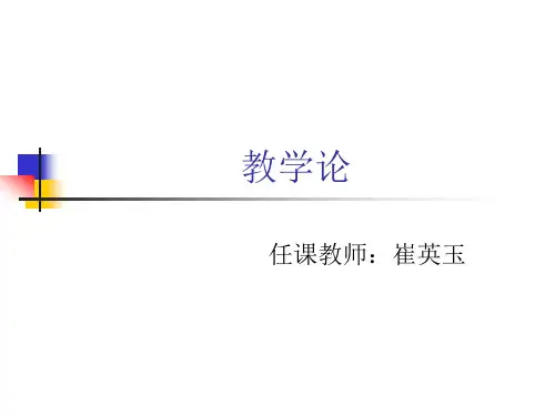 教学论第一章教学与教育的区别与联系