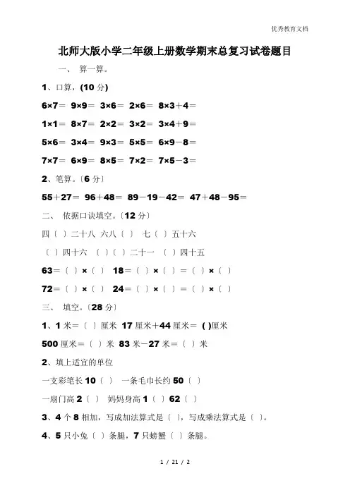北师大版小学二年级上册数学期末总复习试卷题目