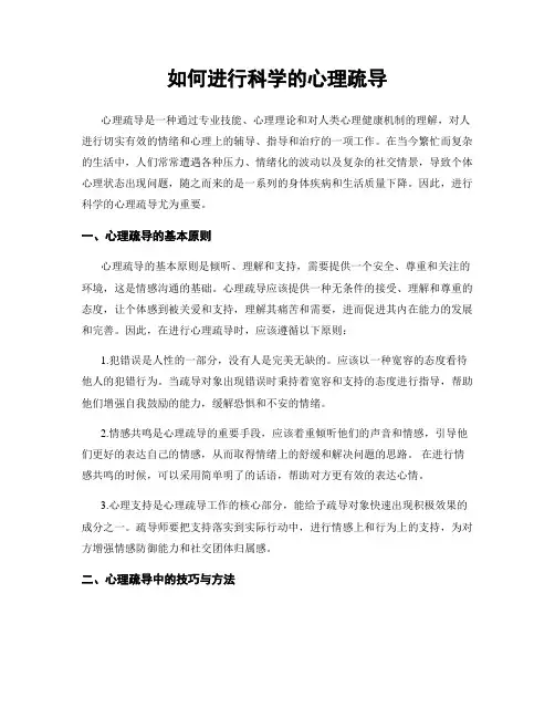 如何进行科学的心理疏导
