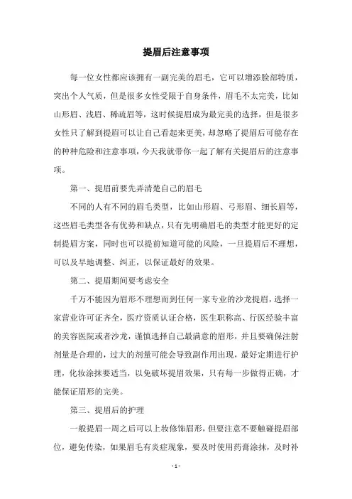 提眉后注意事项