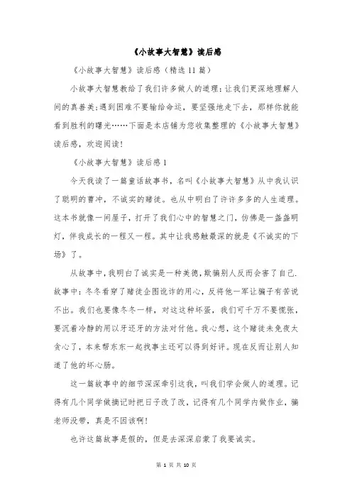《小故事大智慧》读后感