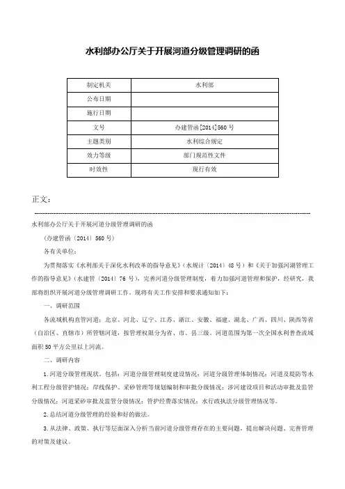 水利部办公厅关于开展河道分级管理调研的函-办建管函[2014]560号