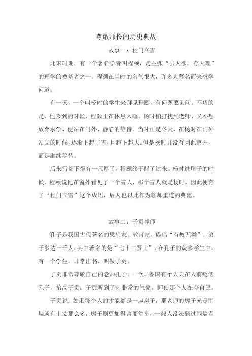 尊敬师长的历史典故