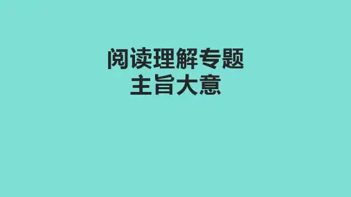 超实用高考英语复习：高考二轮复习阅读理解专题之主旨大意课件