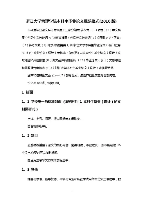 浙江大学管理学院本科生毕业论文规范格式(2010版)