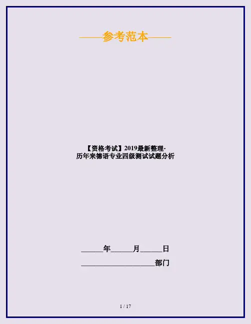 【资格考试】2019最新整理-历年来德语专业四级测试试题分析